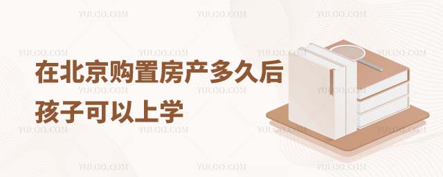 北京房产多久可以上学