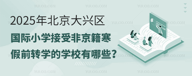 2025年北京大兴区国际小学接受非京籍寒假前转学的学校