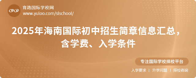 2025年海南国际初中招生简章信息汇总,含学费、入学条件
