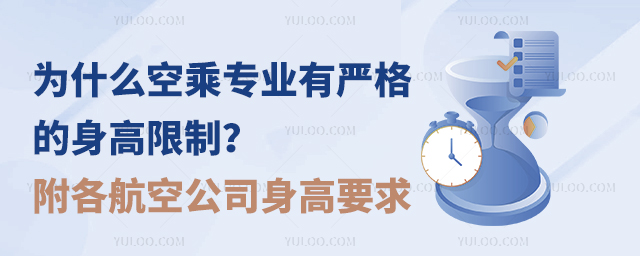 為什么空乘專業(yè)有嚴格的身高限制?附各航空公司身高要求