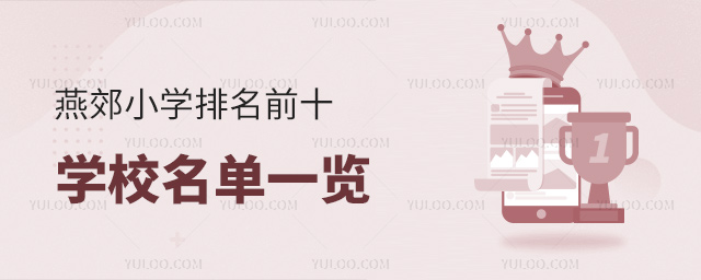 燕郊小学排名前十学校名单一览