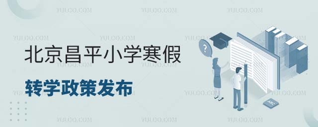 北京昌平区小学寒假转学
