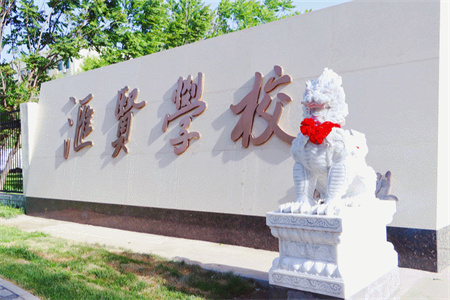 北京市汇贤学校