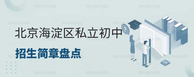 北京海淀区私立初中招生简章