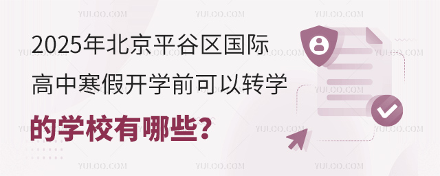 2025年北京平谷区国际高中寒假开学前可以转学的学校