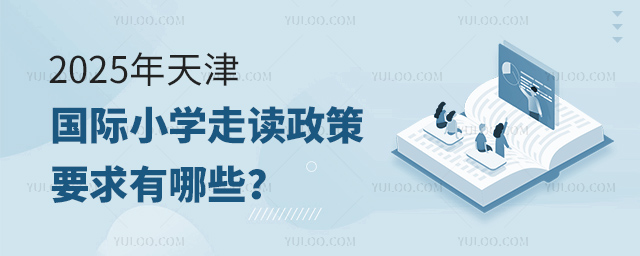 2025年天津国际小学走读政策要求