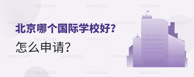 北京哪个国际学校好?怎么申请?