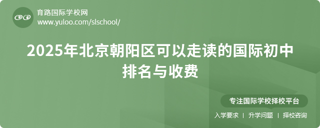 2025年北京朝阳区可以走读的国际初中排名与收费
