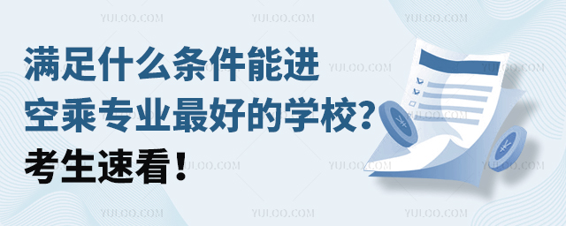 滿足什么條件能進空乘專業最好的學校?考生速看!