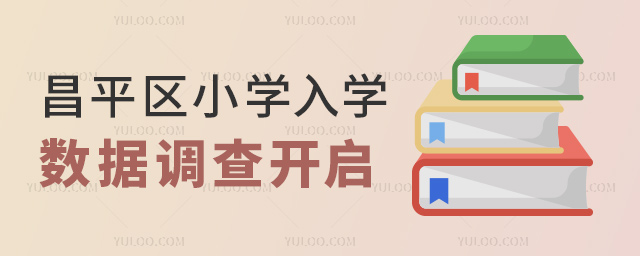 昌平区小学入学数据调查开启