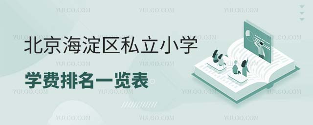 私立小学学费排名