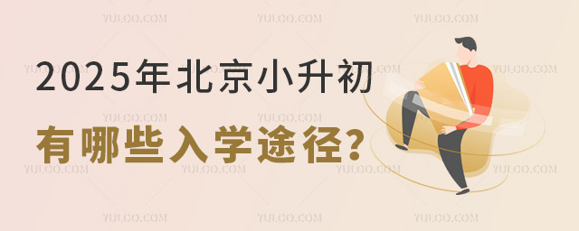 2025年北京小升初入学途径,非京籍不要错过!