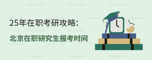 北京在职研究生报考时间