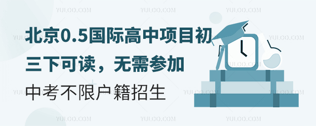 北京0.5国际高中项目初三下可读,无需参加中考不限户籍招生 (2).JPG