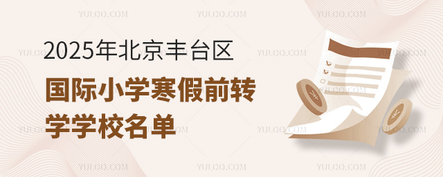 2025年北京丰台区国际小学寒假前转学