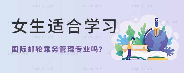 女生适合学习国际邮轮乘务管理专业吗?