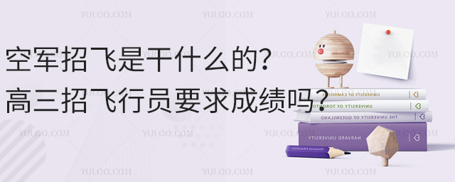 空軍招飛是干什么的?高三招飛行員要求成績嗎?