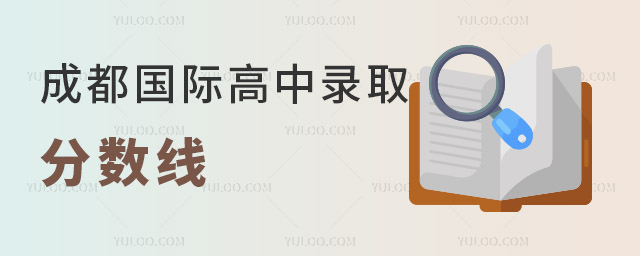 2025年成都国际高中录取分数线,附择校指南
