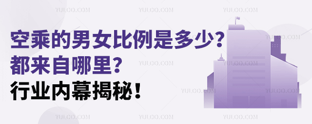 空乘的男女比例是多少?都來自哪里?行業(yè)內(nèi)幕揭秘!