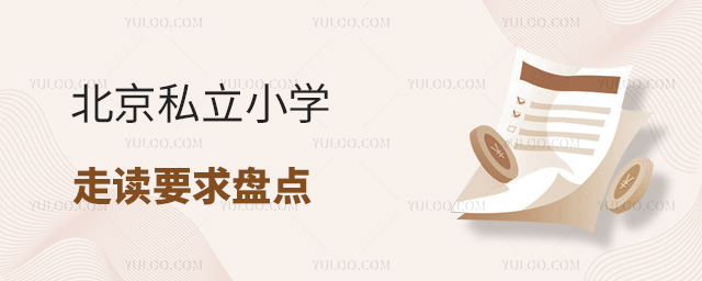 北京私立小学走读要求