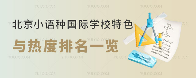 2025年北京小语种国际学校特色与热度排名一览