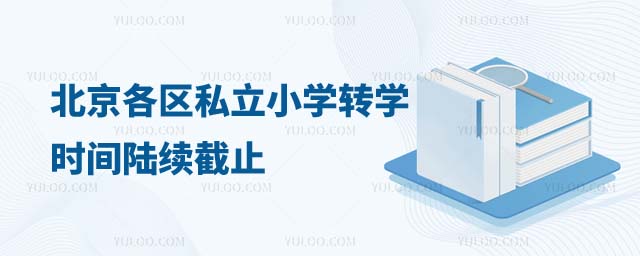 北京私立小学转学时间