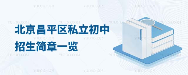北京昌平区私立初中招生简章
