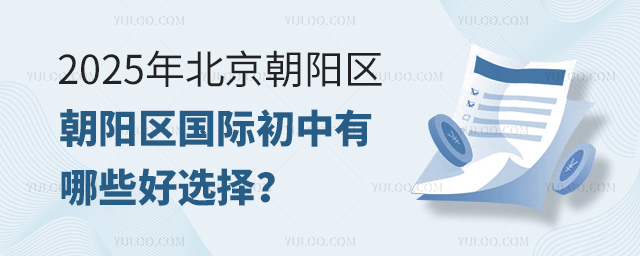2025年北京朝阳区国际初中有哪些好选择