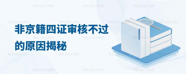 非京籍四证审核不过的原因揭秘