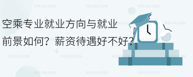 空乘專業就業方向與就業前景如何薪資待遇好不好1.jpg