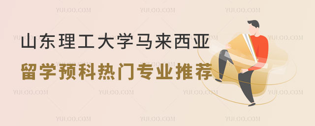山东理工大学马来西亚留学预科