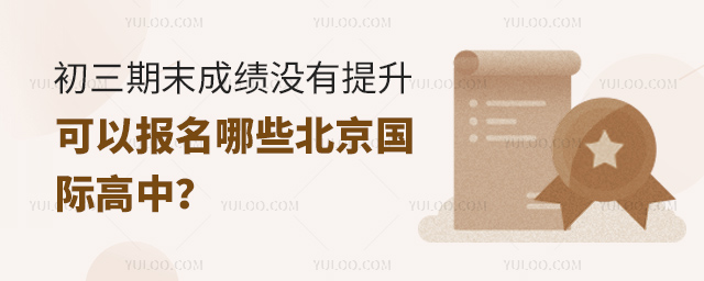 初三期末成绩没有提升报名国际高中