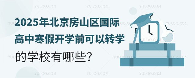 2025年北京房山区国际高中寒假开学前可以转学的学校