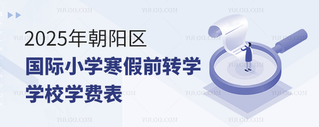 朝阳区国际小学寒假前转学学校学费表