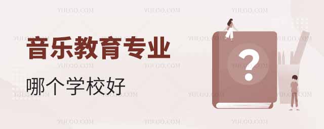 音乐教育专业哪个学校好