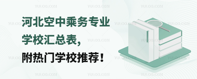 河北空中乘務(wù)專業(yè)學(xué)校匯總表,附熱門學(xué)校推薦!