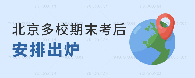 北京多校期末考后安排出炉