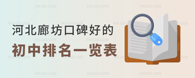 河北廊坊口碑好的初中排名一览表