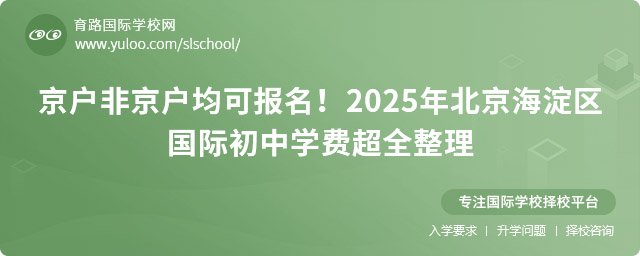京户非京户均可报名!2025年北京海淀区国际初中学费超全整理