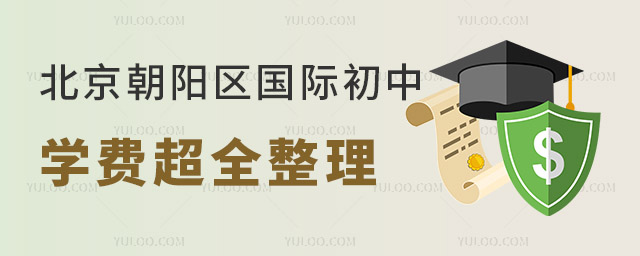 京户非京户均可报名!2025年北京朝阳区国际初中学费超全整理