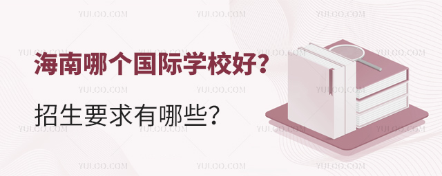 海南哪个国际学校好
