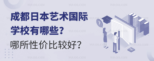 成都日本艺术国际学校有哪些