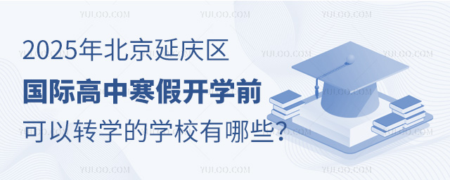 2025年北京延庆区国际高中寒假开学前可以转学的学校有哪些