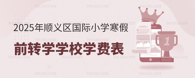 2025年顺义区国际小学寒假前转学学校学费表