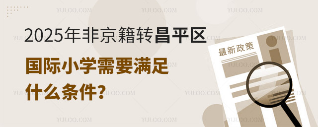 2025��Ǿ���ת��ƽ������Сѧ��Ҫ����ʲô����