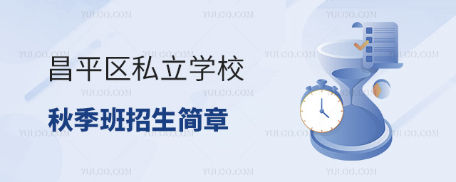 昌平区私立学校秋季班招生简章