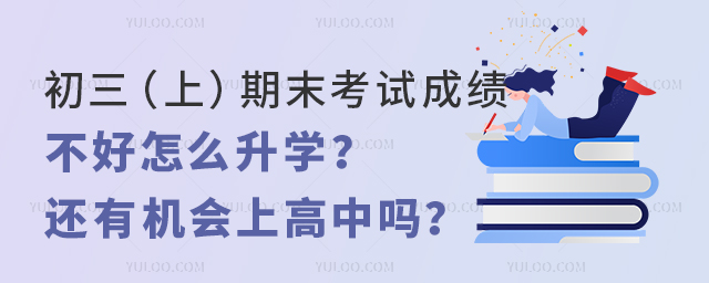 初三期末考试成绩不好升学