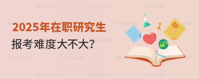 2025年在职研究生报考难度大不大?