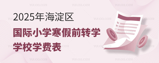 2025年海淀区国际小学寒假前转学学校学费表