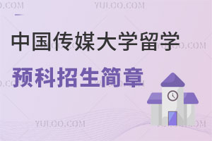 新加坡方向|2025年中国传媒大学留学预科招生简章
